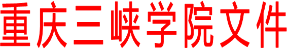 重庆三峡学院文件