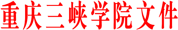 重庆三峡学院文件